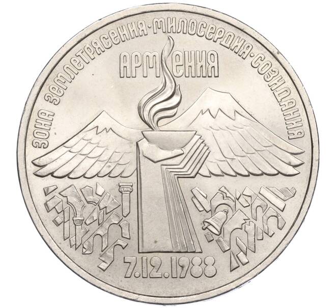 Монета 3 рубля 1989 года «Землятресение в Армении» (Артикул T11-05919)
