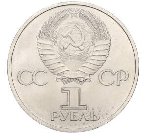1 рубль 1981 года «Дружба навеки СССР-НРБ»