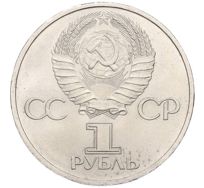 Монета 1 рубль 1981 года «Дружба навеки СССР-НРБ» (Артикул T11-05920)