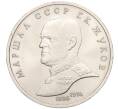 Монета 1 рубль 1990 года «Маршал СССР Георгий Константинович Жуков» (Артикул T11-05921)
