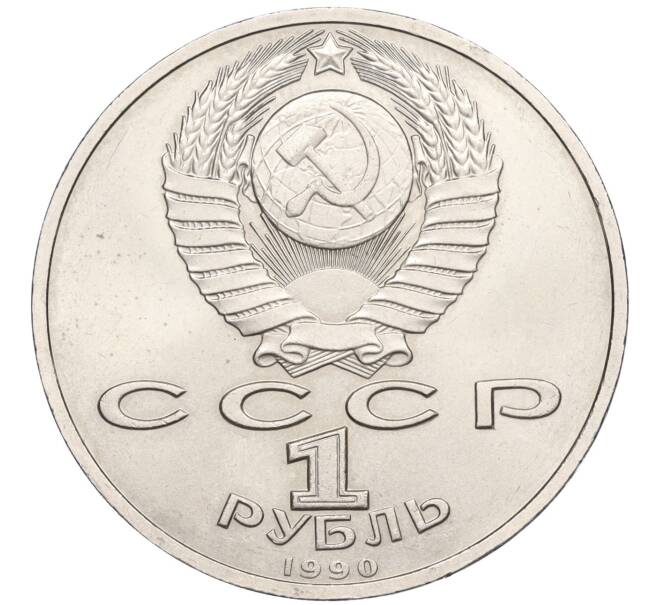 Монета 1 рубль 1990 года «Маршал СССР Георгий Константинович Жуков» (Артикул T11-05921)