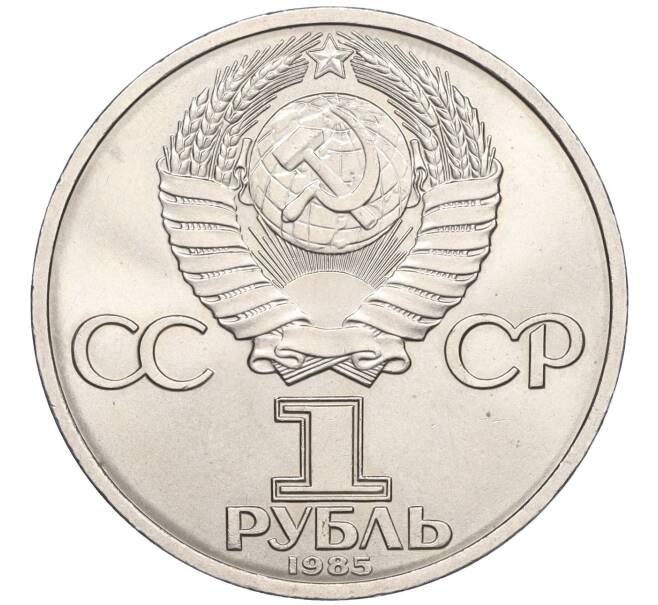 Монета 1 рубль 1985 года «Фридрих Энгельс» (Артикул T11-05922)