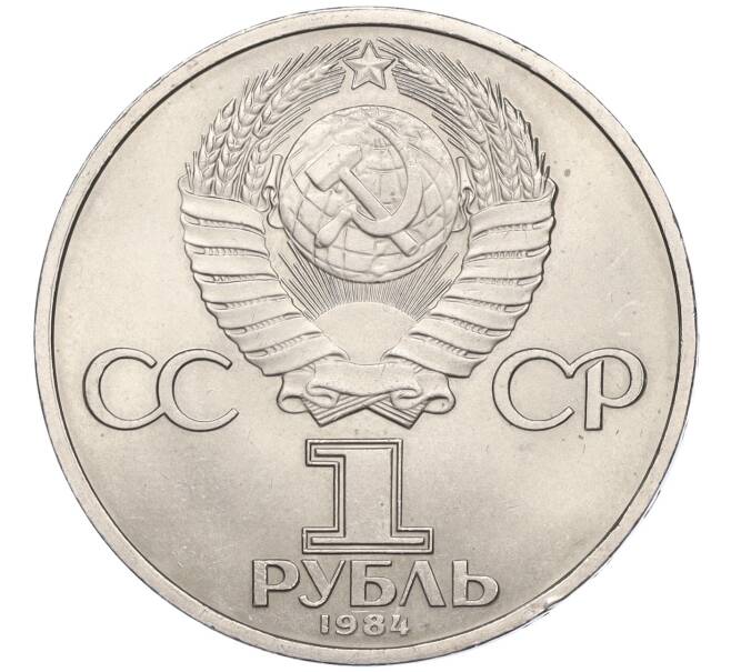 Монета 1 рубль 1984 года «Дмитрий Иванович Менделеев» (Артикул T11-05923)