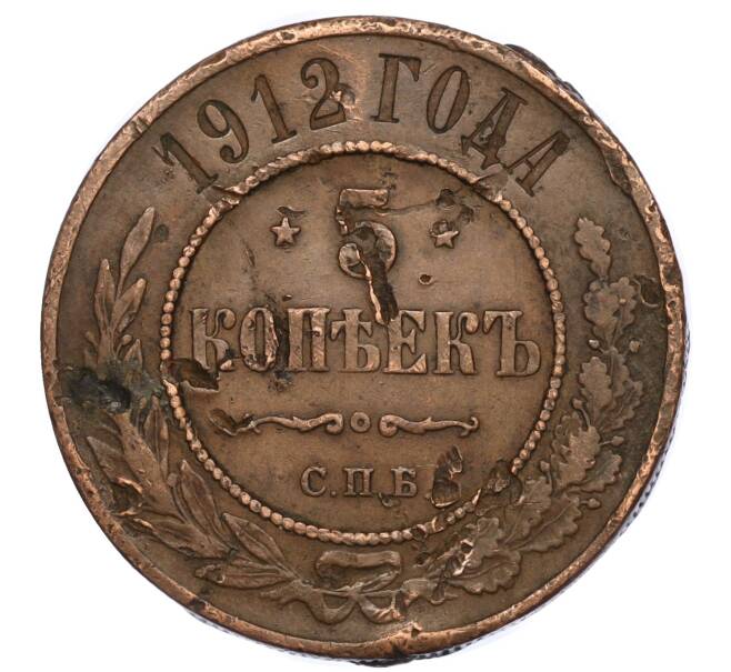 Монета 5 копеек 1912 года СПБ (Артикул T11-05924)