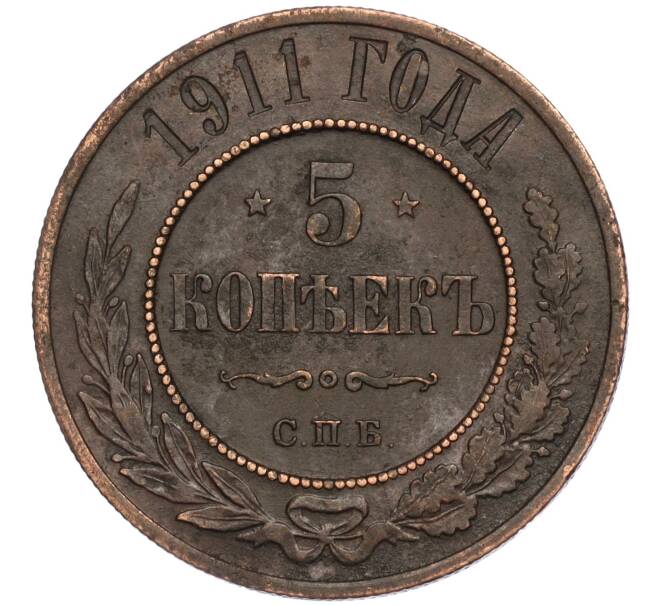Монета 5 копеек 1911 года СПБ (Артикул T11-05925)
