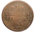 Монета 1 копейка серебром 1844 года СМ (Артикул T11-05926)