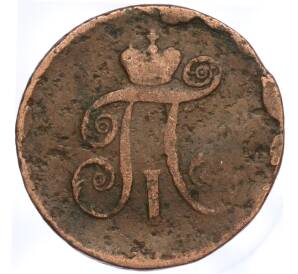 1 деньга 1797 года АМ