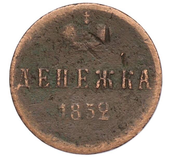 Монета Денежка 1852 года ЕМ (Артикул T11-05932)