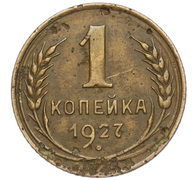 Монета 1 копейка 1927 года (Артикул T11-05936)