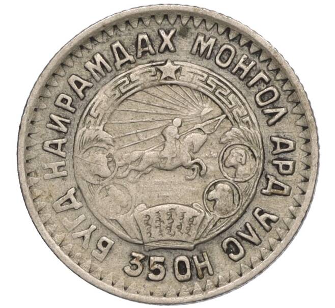Монета 10 мунгу 1945 года Монголия (Артикул T11-05938)