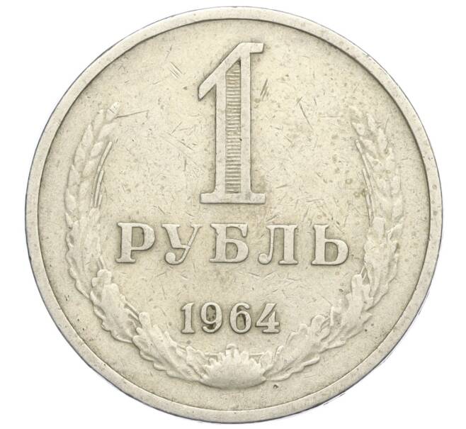 Монета 1 рубль 1964 года (Артикул T11-05984)