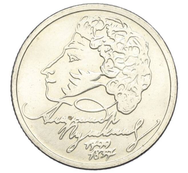 Монета 1 рубль 1999 года ММД «200 лет со дня рождения Александра Сергеевича Пушкина» (Артикул T11-05986)