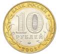 Монета 10 рублей 2003 года ММД «Древние города России — Дорогобуж» (Артикул T11-05988)
