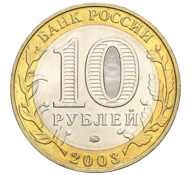 Монета 10 рублей 2003 года ММД «Древние города России — Дорогобуж» (Артикул T11-05988)