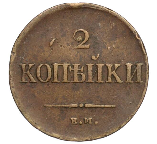 Монета 2 копейки 1837 года ЕМ НА (Артикул T11-05990)