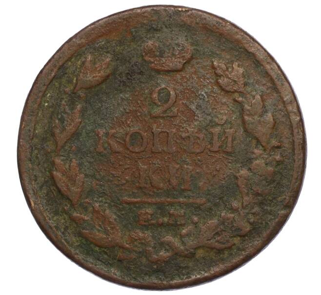 Монета 2 копейки 1820 года ЕМ НМ (Артикул T11-06002)