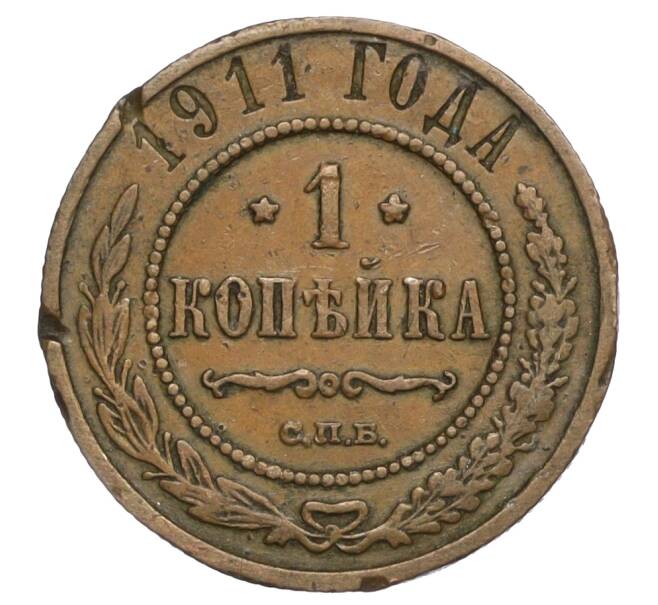 Монета 1 копейка 1911 года СПБ (Артикул T11-06005)
