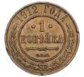 Монета 1 копейка 1912 года СПБ (Артикул T11-06006)