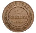 Монета 1 копейка 1916 года (Артикул T11-06009)
