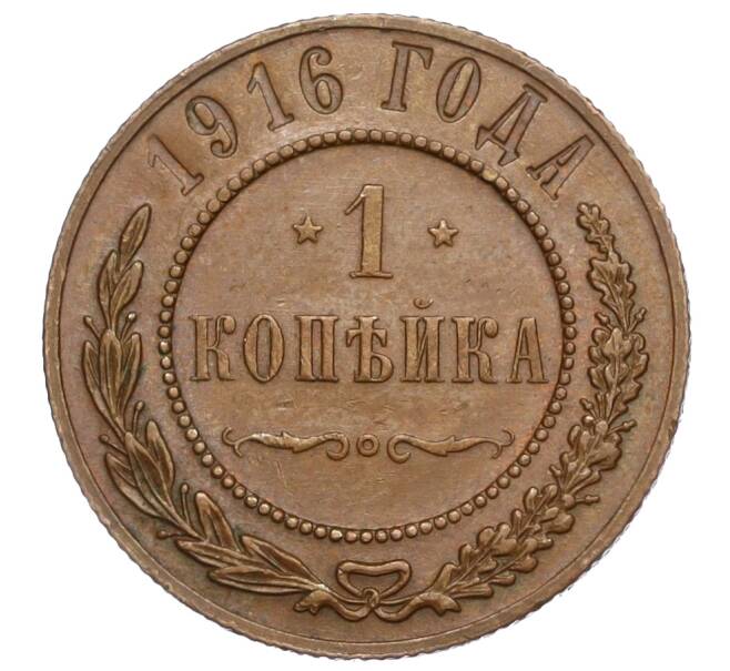 Монета 1 копейка 1916 года (Артикул T11-06009)