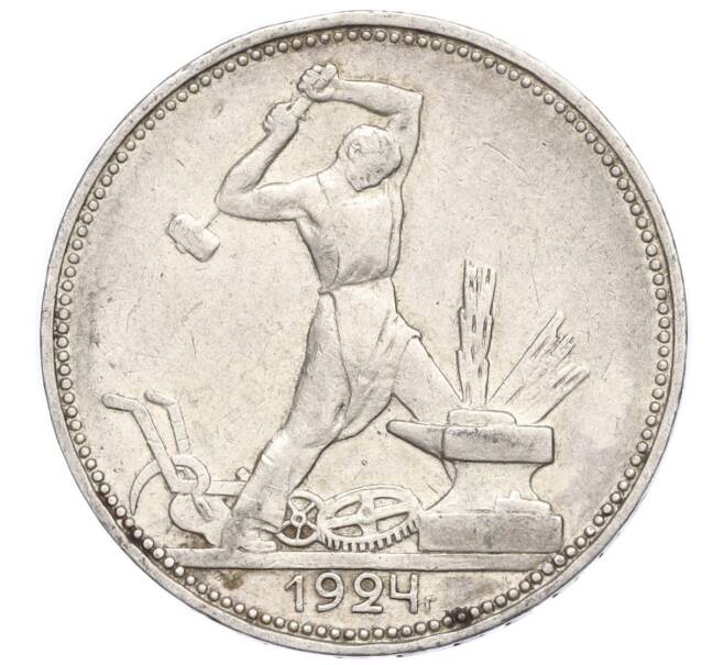 Монета Один полтинник (50 копеек) 1924 года (ПЛ) (Артикул T11-06016)