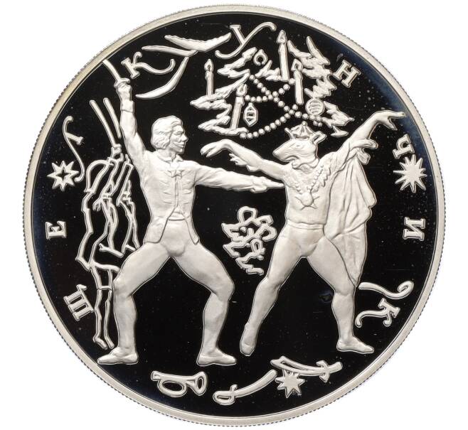 Монета 3 рубля 1996 года ЛМД «Русский балет — Щелкунчик (Сцена поединка)» (Артикул M1-58702)