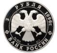 Монета 3 рубля 1996 года ЛМД «Русский балет — Щелкунчик (Сцена поединка)» (Артикул M1-58702)
