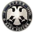 Монета 3 рубля 1996 года ЛМД «Русский балет — Щелкунчик (Сцена танца)» (Артикул M1-58703)