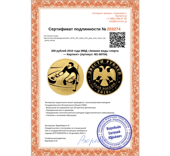 Монета 200 рублей 2010 года ММД «Зимние виды спорта — Керлинг» (Артикул M1-58704)