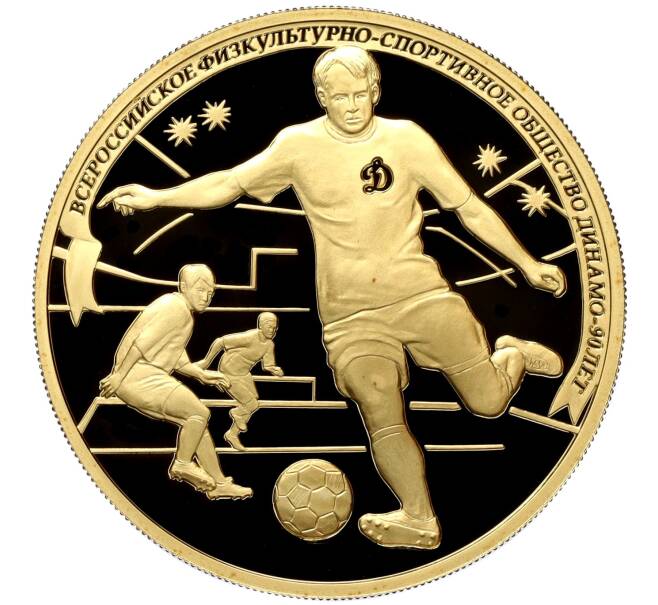 Монета 200 рублей 2013 года СПМД «90 лет Всероссийскому физкультурно-спортивному обществу Динамо» (Артикул M1-58705)