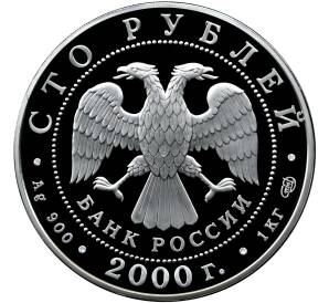 100 рублей 2000 года СПМД «Сохраним наш мир — Снежный барс»