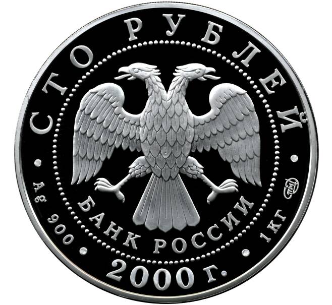 Монета 100 рублей 2000 года СПМД «Сохраним наш мир — Снежный барс» (Артикул M1-58706)