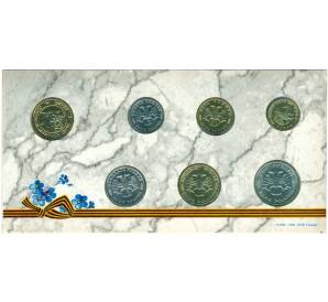 Годовой набор монет 1995 года ЛМД «50 лет Победы»