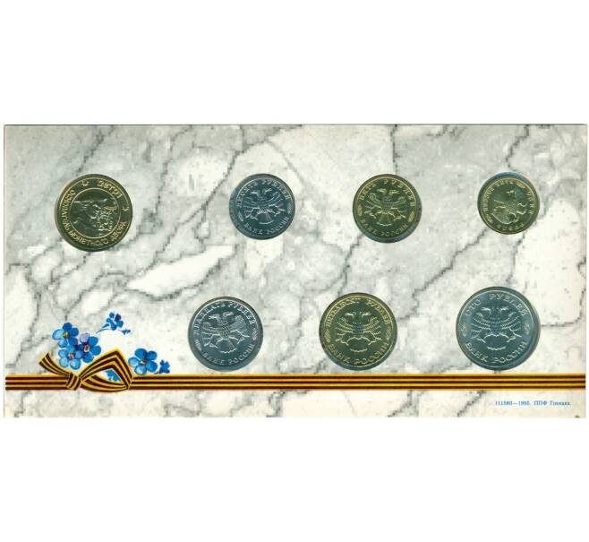 Годовой набор монет 1995 года ЛМД «50 лет Победы» (Артикул K12-00780)