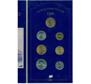 Набор монет 1996 года ЛМД «300 лет Российского флота»