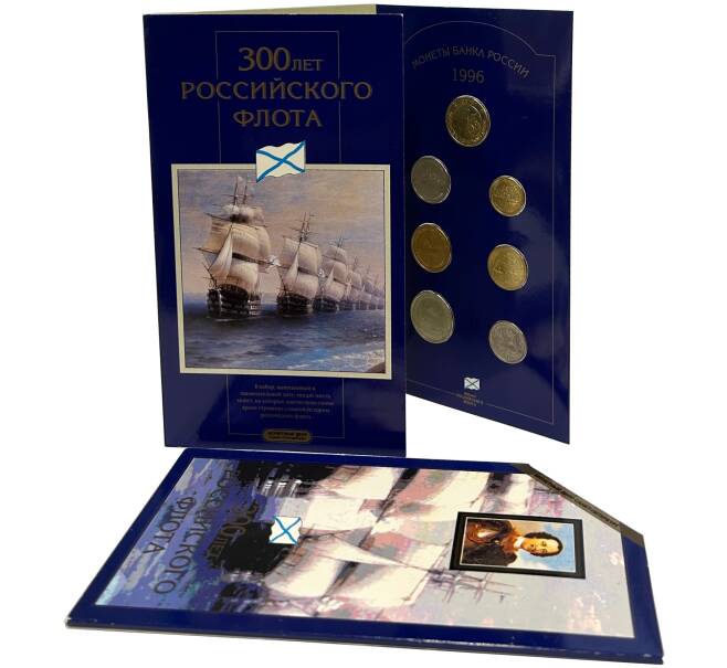 Набор монет 1996 года ЛМД «300 лет Российского флота» (Артикул K12-00781)