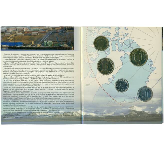Набор монет 2012 года Шпицберген «80 лет Государственному тресту Арктикуголь» (Артикул K12-00784)