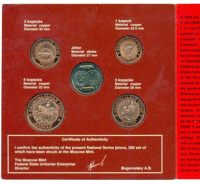 Набор монетовидных жетонов «70 лет Советскому чекану — Неизвестные монеты Страны Советов (Национальная серия Мифив 704)» (Артикул K12-00785)
