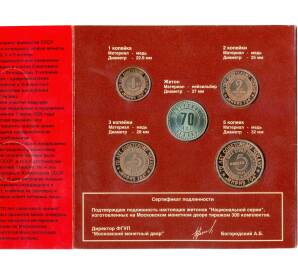 Набор монетовидных жетонов «70 лет Советскому чекану — Неизвестные монеты Страны Советов (Национальная серия Мифив 704)»
