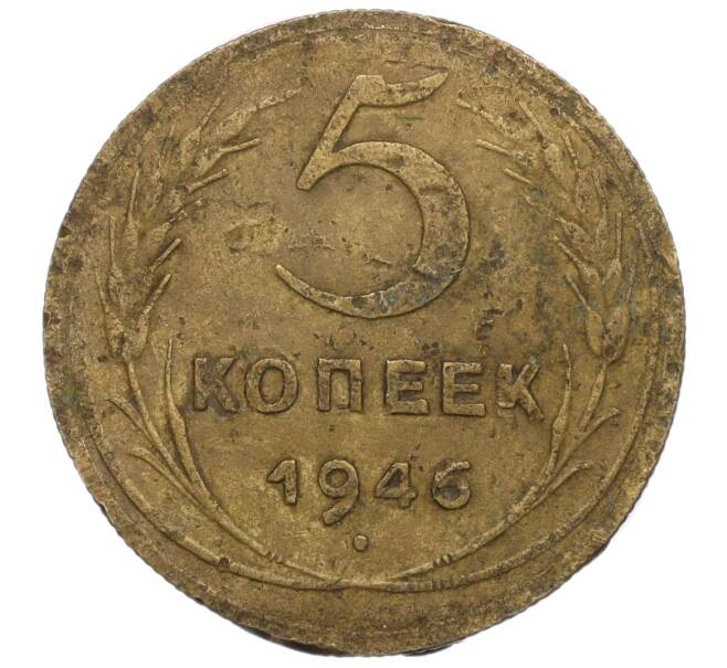 Монета 5 копеек 1946 года (Артикул K12-00797)