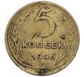 Монета 5 копеек 1946 года (Артикул K12-00798) — Фото №1