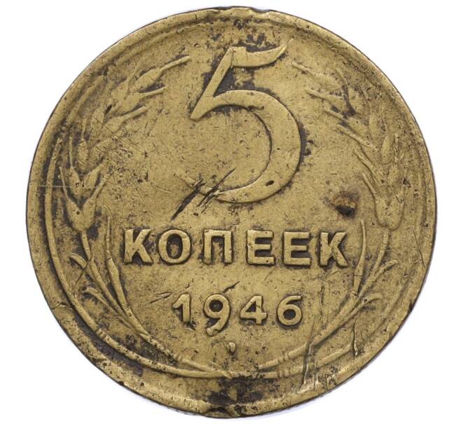 Монета 5 копеек 1946 года (Артикул K12-00798) — Фото №1