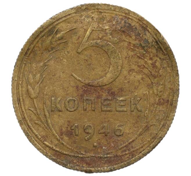 Монета 5 копеек 1946 года (Артикул K12-00799)