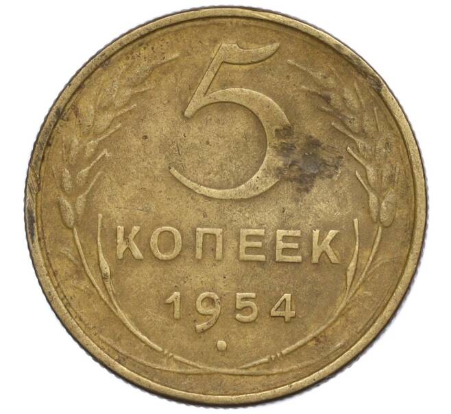 Монета 5 копеек 1954 года (Артикул K12-00810)