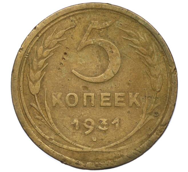 Монета 5 копеек 1931 года (Артикул K12-00814)