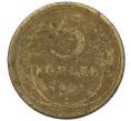 Монета 5 копеек 1931 года (Артикул K12-00815)