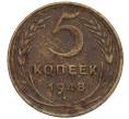 Монета 5 копеек 1948 года (Артикул K12-00818)
