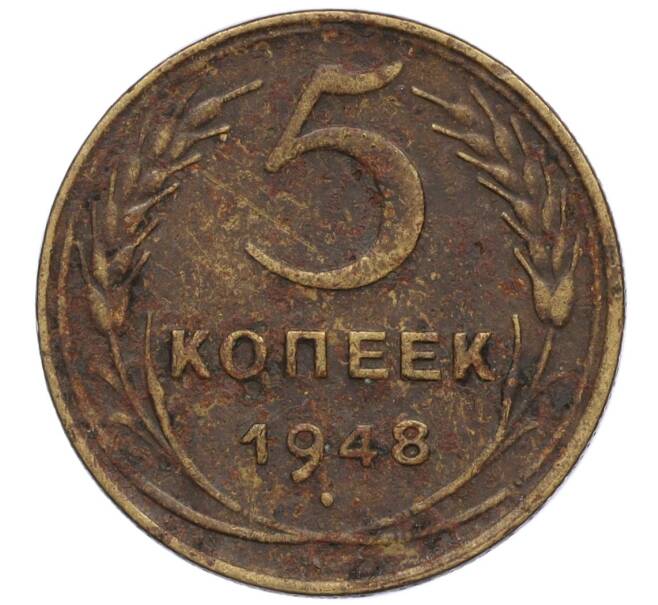 Монета 5 копеек 1948 года (Артикул K12-00818)