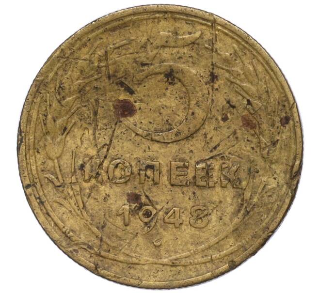 Монета 5 копеек 1948 года (Артикул K12-00819)