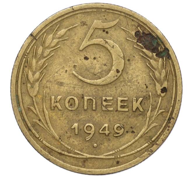 Монета 5 копеек 1949 года (Артикул K12-00827)